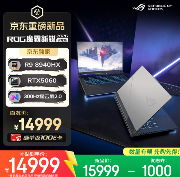 618推荐ROG魔霸新锐2026、魔霸10游戏本三箭齐发:AMD、Intel全都有