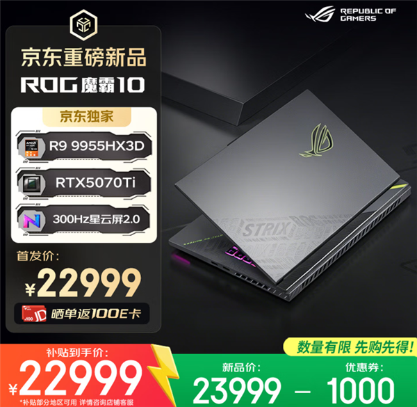 618推荐ROG魔霸新锐2026、魔霸10游戏本三箭齐发:AMD、Intel全都有