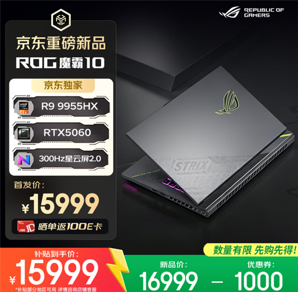 618推荐ROG魔霸新锐2026、魔霸10游戏本三箭齐发:AMD、Intel全都有