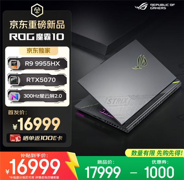 618推荐ROG魔霸新锐2026、魔霸10游戏本三箭齐发:AMD、Intel全都有