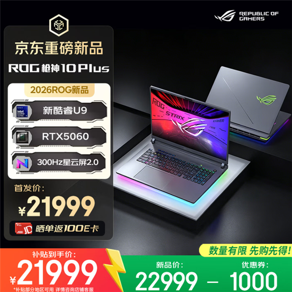 618推荐ROG魔霸新锐2026、魔霸10游戏本三箭齐发:AMD、Intel全都有