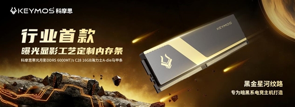 行业首款曝光显影工艺马甲条!科摩思寒光月影DDR5发布:特挑海力士A-die