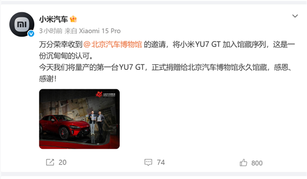 获国家级认可!小米YU7 GT首台量产车入藏北京汽车博物馆