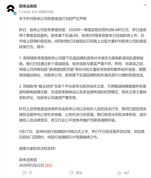 蔚来通报近期大量造谣抹黑行为:已固定相关侵权证据并报案