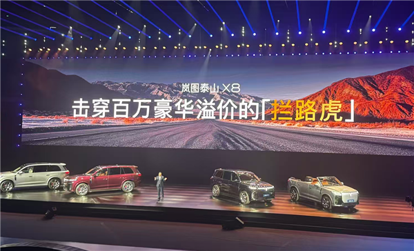岚图造出“拦路虎”:30万级的泰山X8 以下犯上挑战百万揽胜