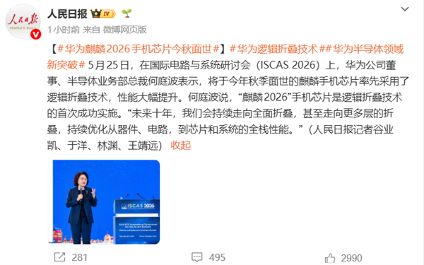 首发逻辑折叠技术!华为麒麟2026手机芯片官方PPT公布:晶体管密度提升53.5% 达238MTr/平方毫米