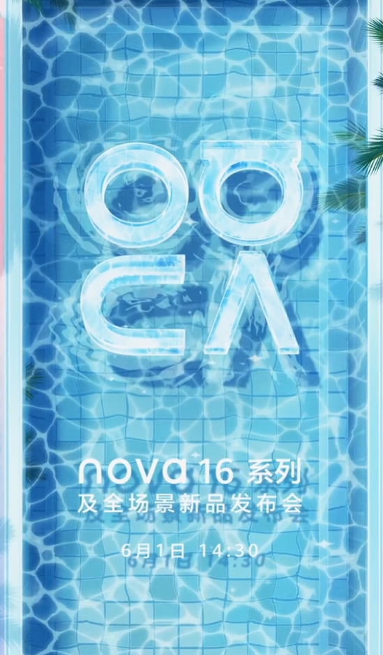 nova十年巅峰之作来了!华为nova 16系列定档6月1日发布