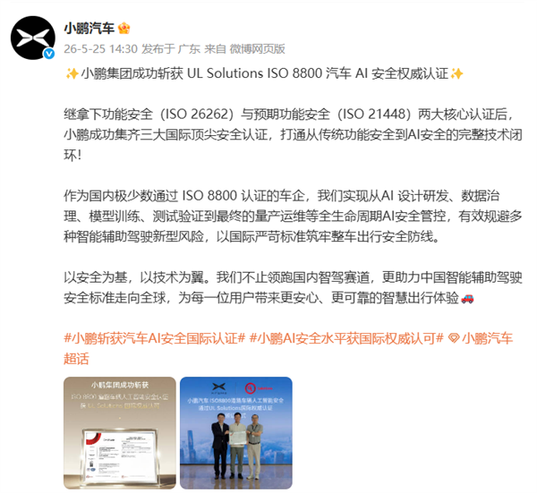 国内唯一!小鹏成功集齐三大国际顶尖安全认证