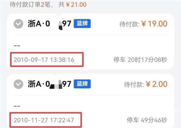 杭州男子莫名收到16年前停车欠费通知 比他买车还要早两三年