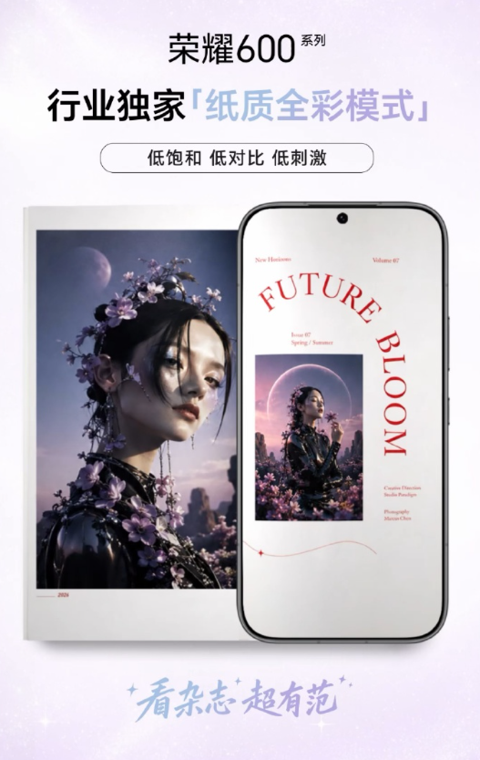 荣耀600全系搭载教科书级护眼屏:行业独家纸质全彩模式