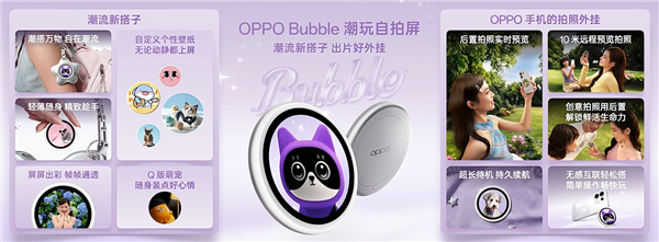 首发磁吸式小背屏!OPPO Bubble潮玩自拍屏发布:499元