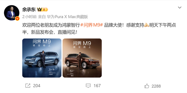 双影帝加持！余承东官宣：黄渤、于和伟成为问界M9品牌大使