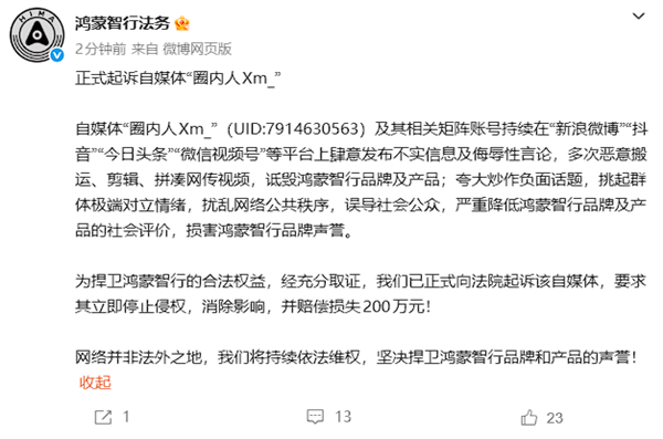 鸿蒙智行法务：正式起诉自媒体“圈内人Xm_” 索赔200万！