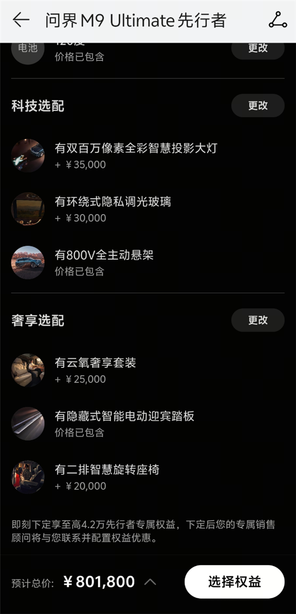 选满配置要80多万！这还是问界M9吗？