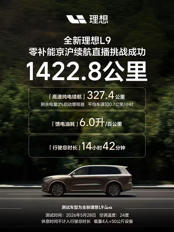 高速直播实测馈电油耗6L！李想：理想L9算不算地球上能耗最低的SUV