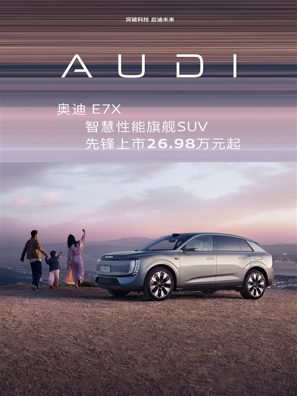 26.98万起 上汽奥迪E7X上市：起步100度电能跑705km