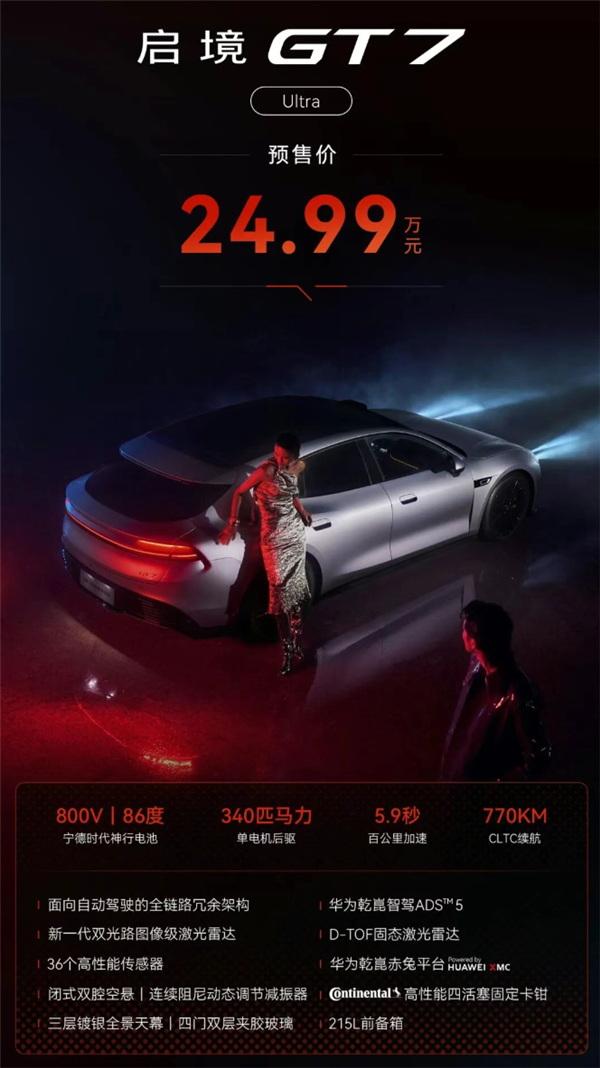 21.99万起 广汽启境GT7纯电猎装预售5小时订单破万