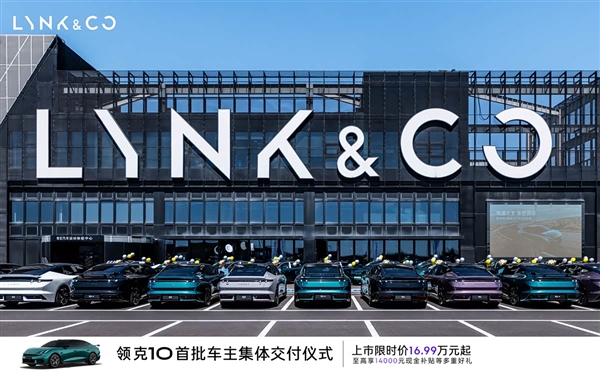 限时16.99万元起!领克10/10+开启首批车主交付:可实现1秒极充2公里