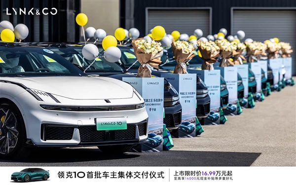 限时16.99万元起!领克10/10+开启首批车主交付:可实现1秒极充2公里