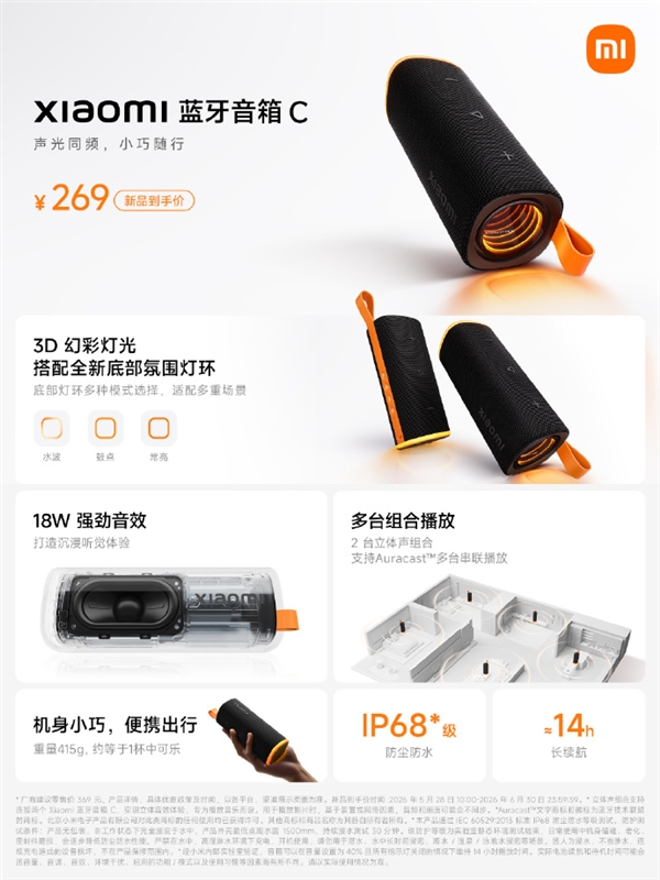 到手269元 小米蓝牙音箱C开售：14小时超长续航 户外派对神器