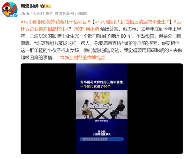 顶尖毕业生年薪160万起 上不封顶!何小鹏回应花大价钱招三清层次毕业生