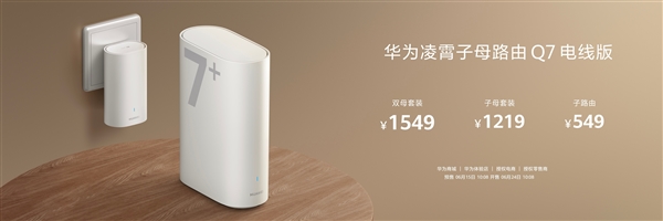 电线变网线、速率翻倍!华为凌霄子母路由Q7电线版发布:子母套装1219元