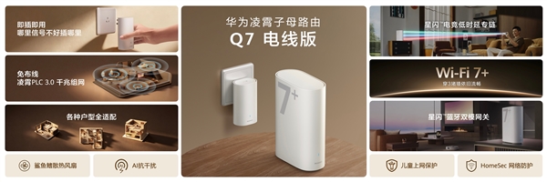 电线变网线、速率翻倍!华为凌霄子母路由Q7电线版发布:子母套装1219元