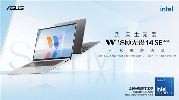 华硕无畏14SE 2026:第三代酷睿5 加持 618年轻人首选AI轻薄新选择