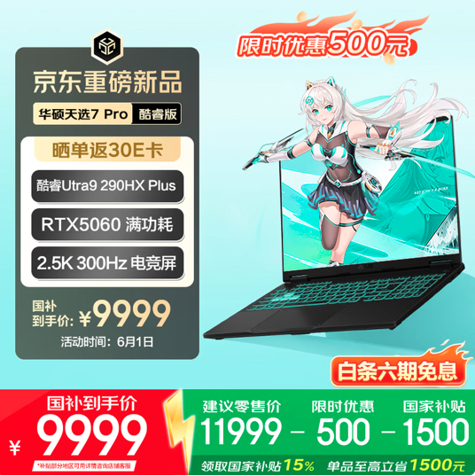 华硕天选7 Pro游戏本全系上新:618同首发价 7989元起
