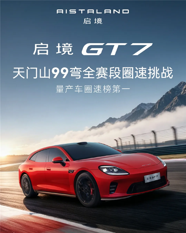 实测圈速9分29秒14!启境GT7拿下天门山99弯最速量产车称号