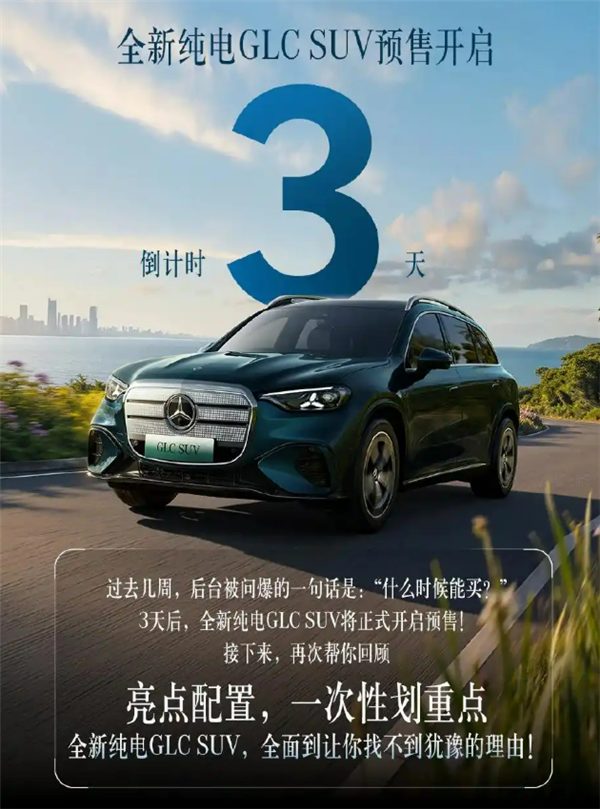 越级对标中大型SUV!奔驰全新纯电GLC定档6月5日预售:车身加长近5米