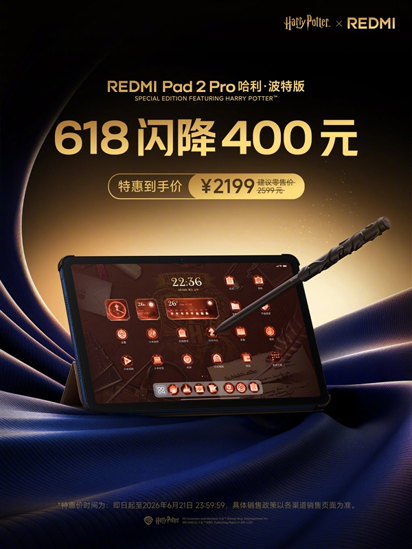 圆梦霍格沃茨!REDMI Pad2 Pro哈利波特版降价400元:2199元
