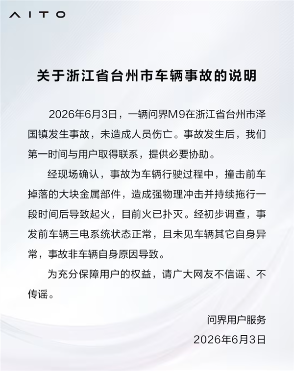 官方已回应!问界M9起火事发视频流出:底盘磕到前车掉落的电机上