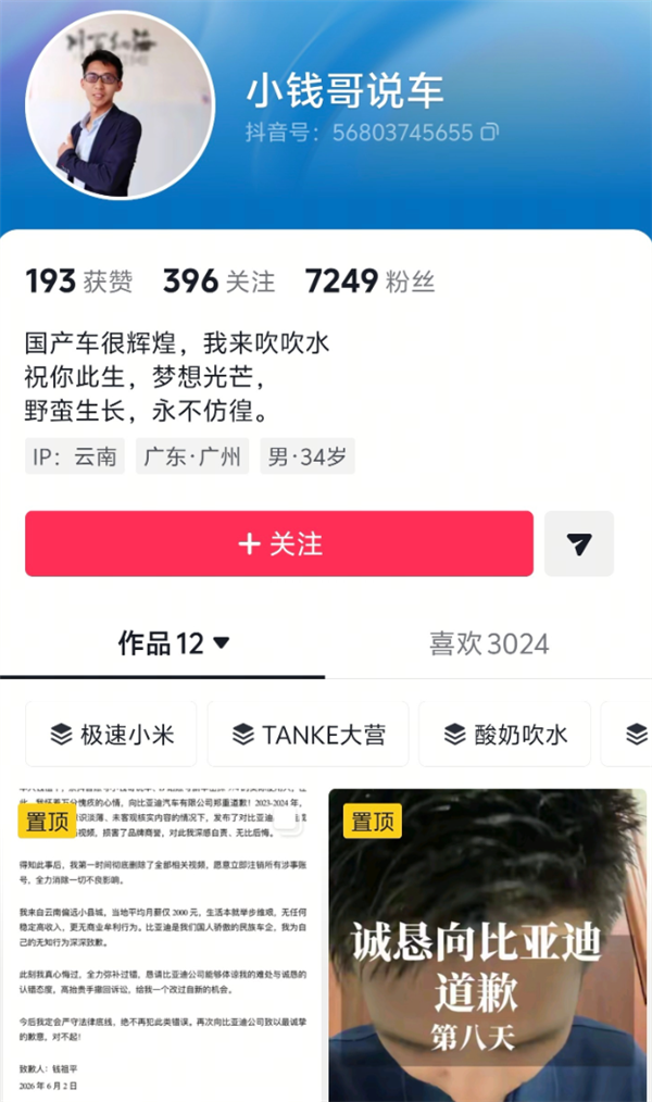 抹黑比亚迪后遭起诉!博主怂了:我月薪只有2000 愿意注销账号求原谅