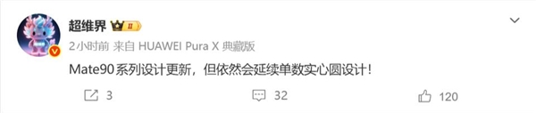 重现Mate 70经典圆形镜头！华为Mate 90外观实锤：年度最强Mate旗舰