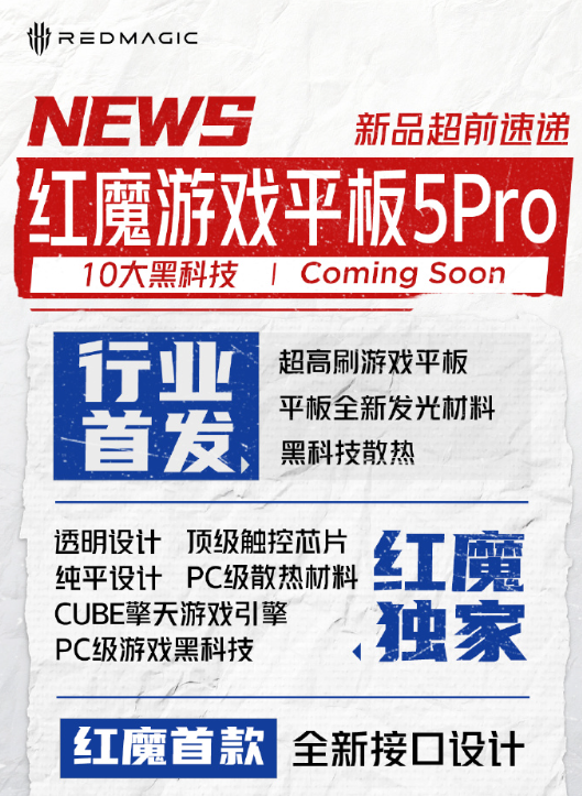 行业最强游戏平板!红魔游戏平板5 Pro入网:内置豆包大模型