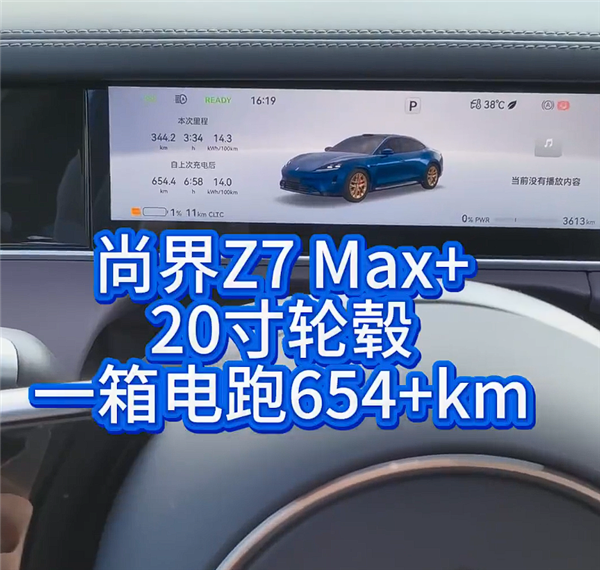 博主实测尚界Z7续航:35度高温均速94km/h跑了654公里