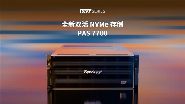 群晖全新双活NVMe存储PAS7700发布:可扩充至1T内存 200万IOPS