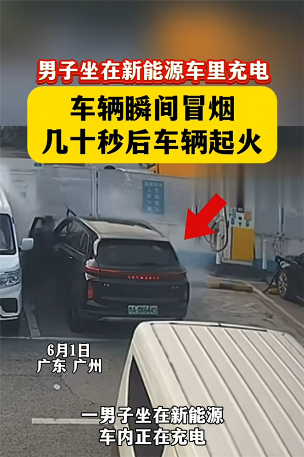 新能源车充电还坐在车里吗!实拍车辆冒烟遇险 看完再也不敢做