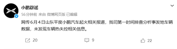 小鹏辟谣起火相关报道:排查分析事发地车辆数据 未发现热失控