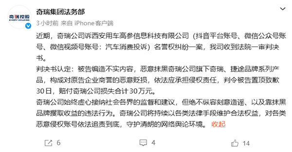 造谣抹黑恶意贬损!一媒体账号被判赔付奇瑞公司30万元