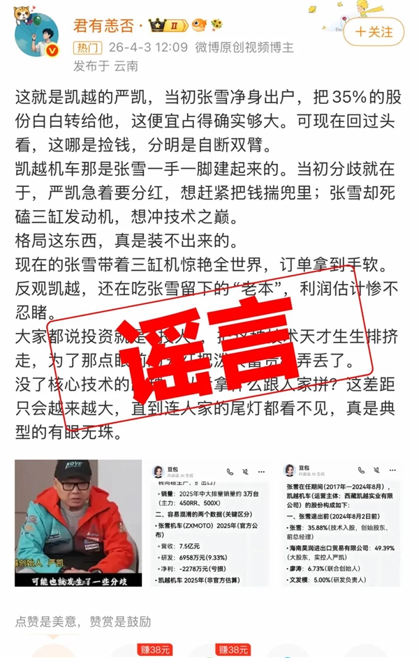 凯越机车辟谣“资金链断裂”“多次求张雪救命”:纯属恶意抹黑!