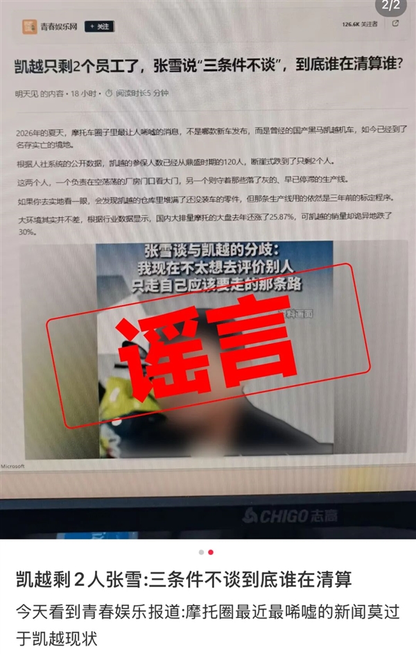 凯越机车辟谣“资金链断裂”“多次求张雪救命”:纯属恶意抹黑!