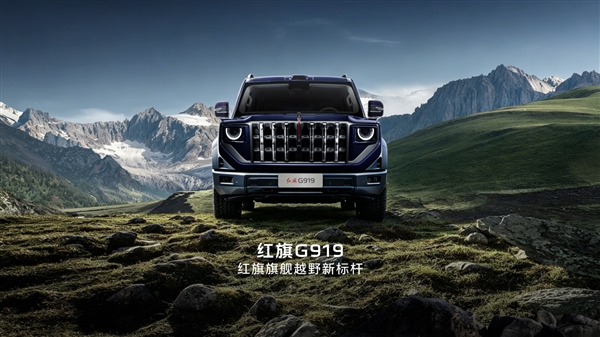 国产豪华硬派SUV!红旗首款越野车官宣定名“G919”