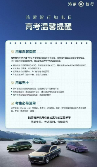 高考信号屏蔽波及汽车智驾!鸿蒙智行:途经务必手动接管