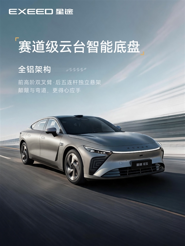 公路赛车！2026款星途ES官宣：雪豹四驱2.0加持4.9秒破百
