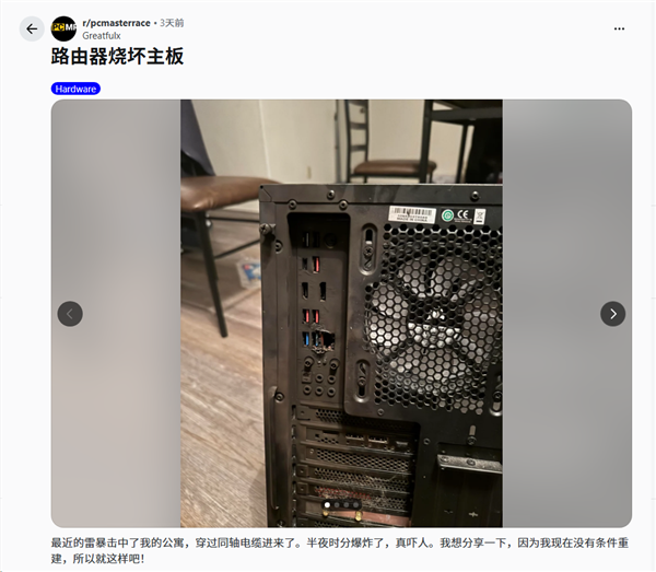 雷电沿网线直冲玩家电脑！主板路由器报废、墙上焦黑一片
