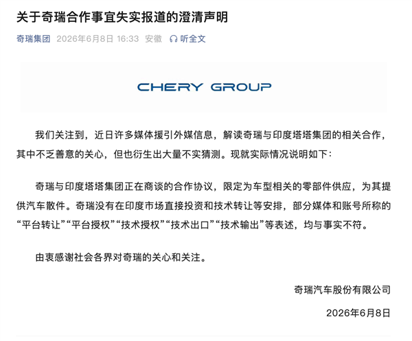 奇瑞回应与印度塔塔合作：不会在印度市场直接投资和技术转让 只卖散件