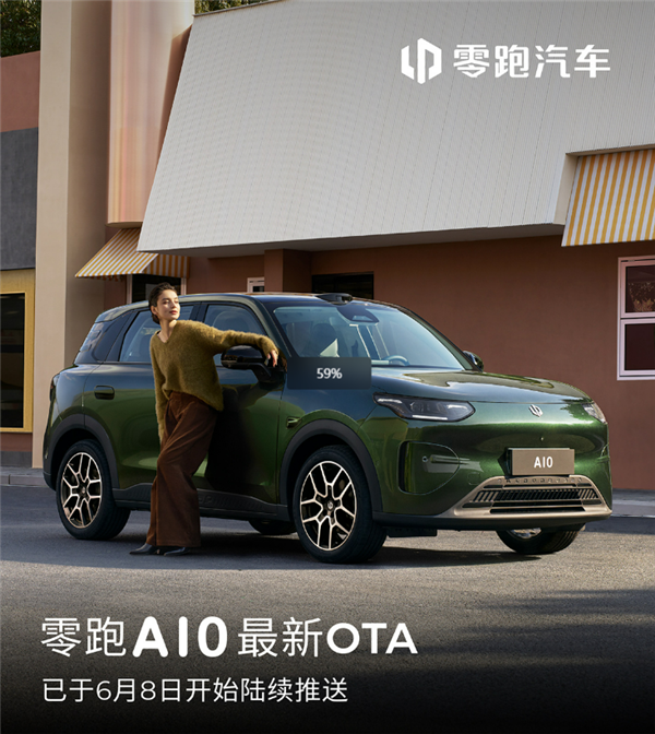 空调不霉了、泊车更稳了！零跑A10纯电小车OTA升级