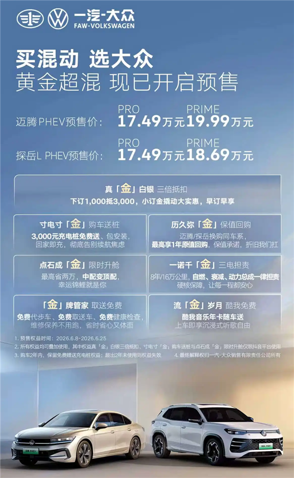 综合续航超1500km！一汽-大众迈腾PHEV开启预售：17.49万起